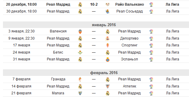 Футбол мадрид расписание. Реал расписание матчей. Календарь матчей Реал Мадрид. Реал Мадрид расписание матчей. Реал Мадрид расписание расписание матчей.